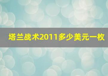 塔兰战术2011多少美元一枚