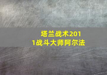 塔兰战术2011战斗大师阿尔法