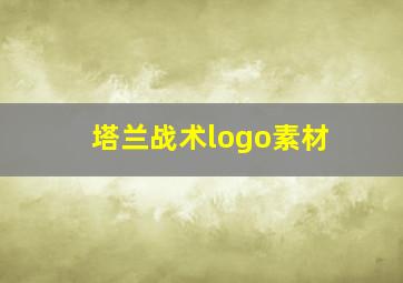 塔兰战术logo素材