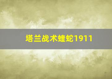 塔兰战术蝰蛇1911