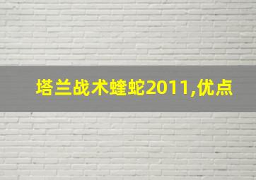 塔兰战术蝰蛇2011,优点