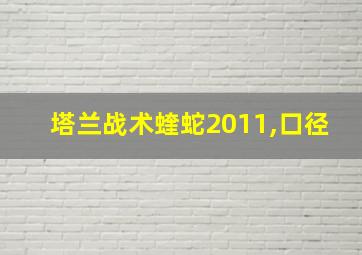 塔兰战术蝰蛇2011,口径