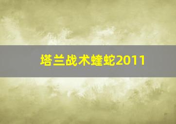 塔兰战术蝰蛇2011