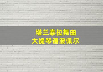 塔兰泰拉舞曲大提琴谱波佩尔