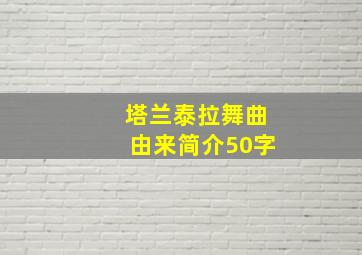 塔兰泰拉舞曲由来简介50字