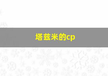 塔兹米的cp