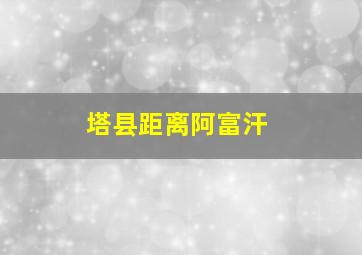 塔县距离阿富汗