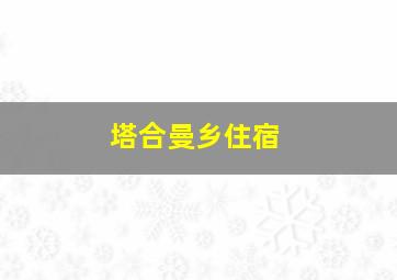 塔合曼乡住宿