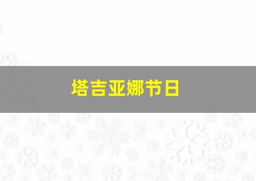 塔吉亚娜节日