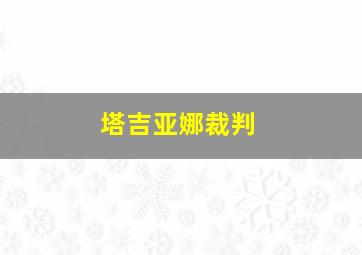 塔吉亚娜裁判