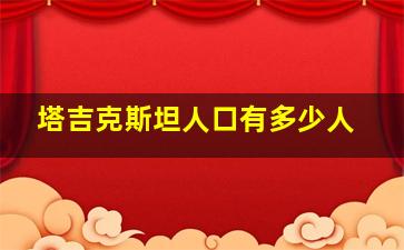 塔吉克斯坦人口有多少人