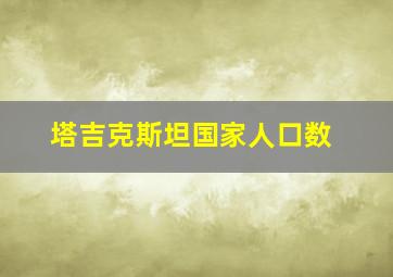 塔吉克斯坦国家人口数