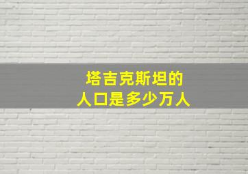 塔吉克斯坦的人口是多少万人