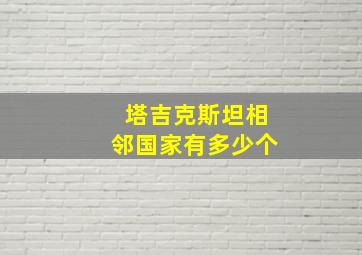 塔吉克斯坦相邻国家有多少个