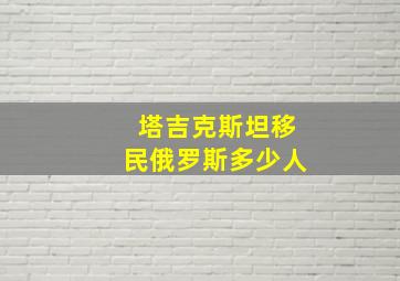 塔吉克斯坦移民俄罗斯多少人