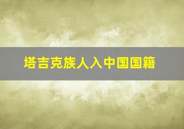 塔吉克族人入中国国籍