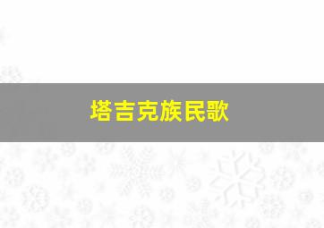 塔吉克族民歌