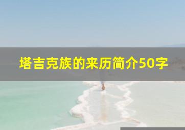 塔吉克族的来历简介50字