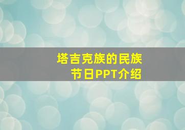 塔吉克族的民族节日PPT介绍