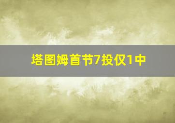 塔图姆首节7投仅1中