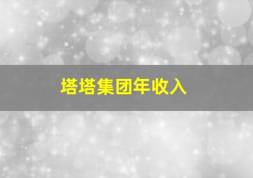 塔塔集团年收入