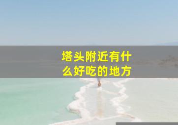 塔头附近有什么好吃的地方