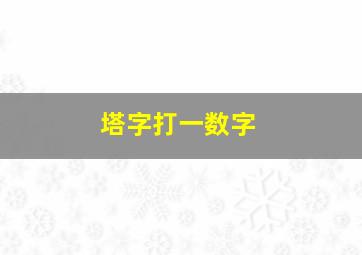 塔字打一数字