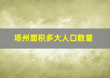 塔州面积多大人口数量