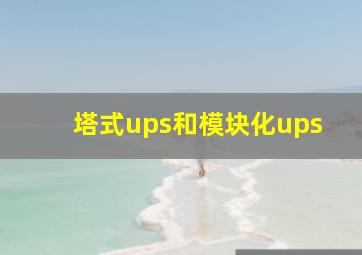 塔式ups和模块化ups