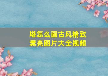 塔怎么画古风精致漂亮图片大全视频