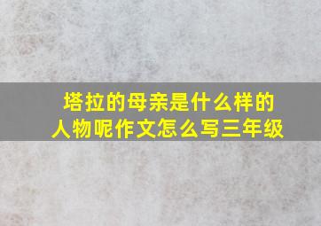 塔拉的母亲是什么样的人物呢作文怎么写三年级