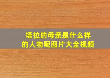 塔拉的母亲是什么样的人物呢图片大全视频