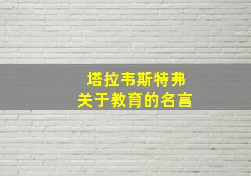 塔拉韦斯特弗关于教育的名言