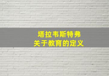 塔拉韦斯特弗关于教育的定义