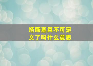 塔斯基真不可定义了吗什么意思