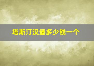 塔斯汀汉堡多少钱一个