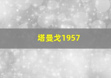 塔曼戈1957