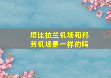 塔比拉兰机场和邦劳机场是一样的吗