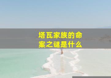 塔瓦家族的命案之谜是什么