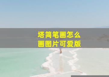 塔简笔画怎么画图片可爱版