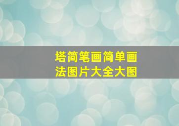 塔简笔画简单画法图片大全大图