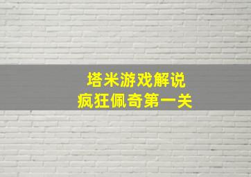 塔米游戏解说疯狂佩奇第一关