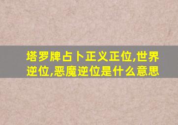 塔罗牌占卜正义正位,世界逆位,恶魔逆位是什么意思