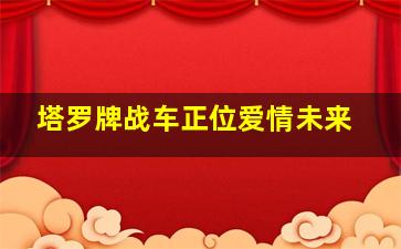 塔罗牌战车正位爱情未来