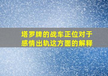 塔罗牌的战车正位对于感情出轨这方面的解释