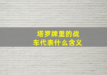 塔罗牌里的战车代表什么含义