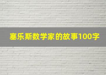 塞乐斯数学家的故事100字