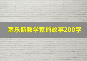 塞乐斯数学家的故事200字