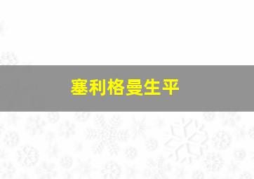 塞利格曼生平