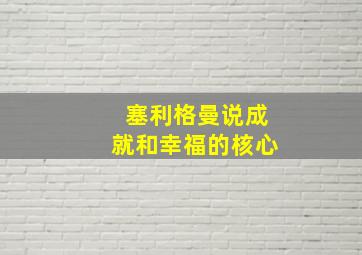 塞利格曼说成就和幸福的核心